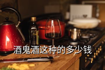 酒鬼酒這種的多少錢(qián)