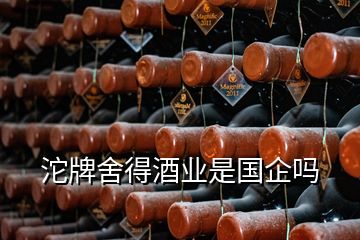 沱牌舍得酒業(yè)是國(guó)企嗎