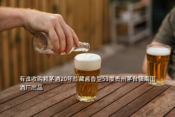 有誰收購賴茅酒20年珍藏醬香型53度貴州茅臺鎮(zhèn)南國酒廠出品