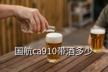 國(guó)航ca910帶酒多少