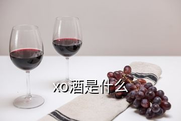 xo酒是什么