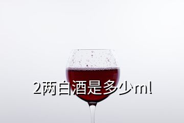 2兩白酒是多少ml