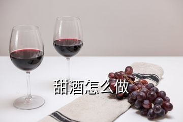 甜酒怎么做