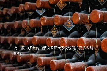 有一瓶30多年的白酒文君酒大家說(shuō)說(shuō)能拍賣多少錢RMB