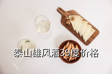 泰山雄風酒39度價格