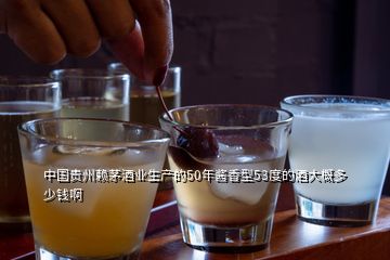 中國(guó)貴州賴茅酒業(yè)生產(chǎn)的50年醬香型53度的酒大概多少錢(qián)啊