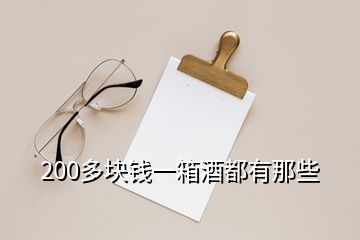 200多塊錢一箱酒都有那些