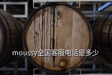 moussy全國(guó)客服電話是多少