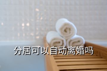 分居可以自動(dòng)離婚嗎