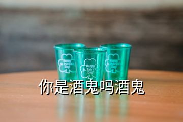 你是酒鬼嗎酒鬼