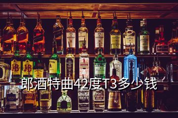 郎酒特曲42度T3多少錢