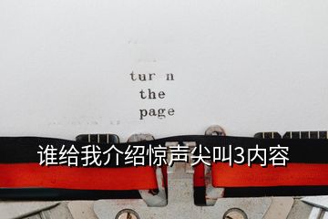 誰給我介紹驚聲尖叫3內(nèi)容