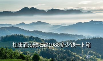 杜康酒淡雅壇藏1988多少錢(qián)一卜箱