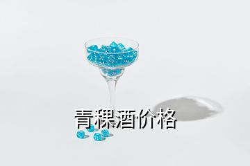 青稞酒價(jià)格