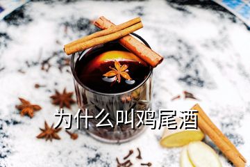 為什么叫雞尾酒