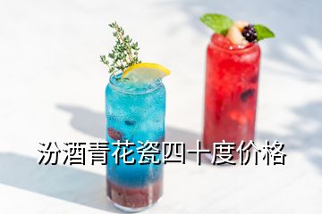 汾酒青花瓷四十度價格