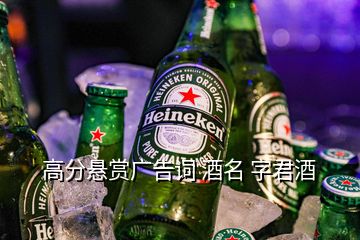 高分懸賞廣告詞 酒名 字君酒