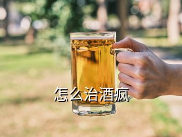 怎么治酒瘋