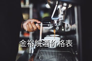 金裕皖酒價格表