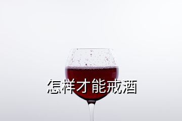 怎樣才能戒酒