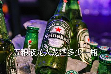 五糧液龍人龍酒多少一瓶