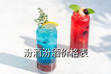 汾酒汾酒價格表