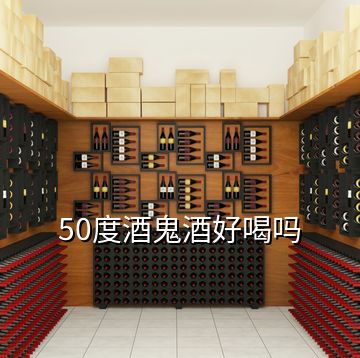 50度酒鬼酒好喝嗎