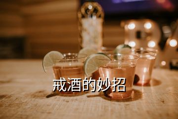 戒酒的妙招