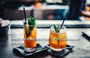 貴州省仁懷市茅臺(tái)鎮(zhèn)古壇老窖酒廠生產(chǎn)的52vol500mi裝貴州茅臺(tái)鎮(zhèn)酒