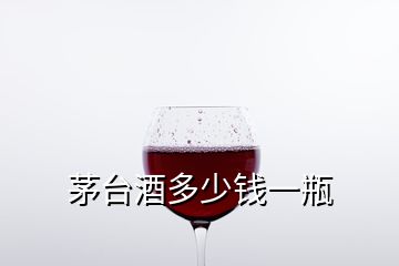 茅臺(tái)酒多少錢一瓶