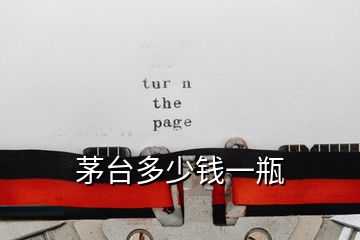 茅臺(tái)多少錢一瓶