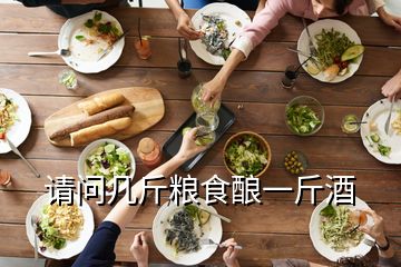 請(qǐng)問(wèn)幾斤糧食釀一斤酒