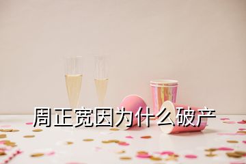 周正寬因?yàn)槭裁雌飘a(chǎn)