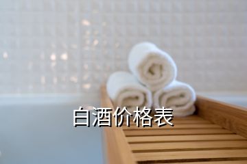 白酒價(jià)格表