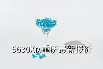 5630XM重慶最新報(bào)價(jià)