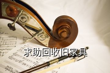 求助回收舊家具