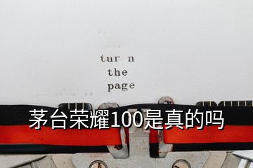 茅臺(tái)榮耀100是真的嗎