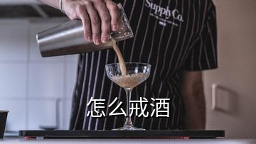 怎么戒酒