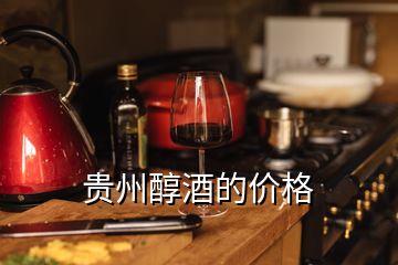 貴州醇酒的價(jià)格