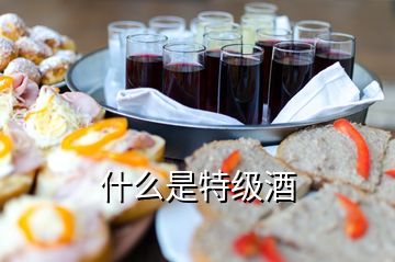 什么是特級(jí)酒