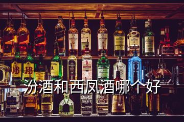 汾酒和西鳳酒哪個(gè)好