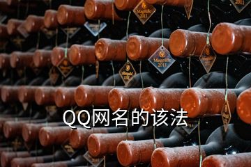 QQ網名的該法