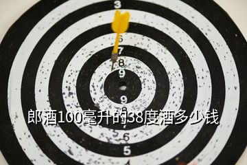 郎酒100毫升的38度酒多少錢