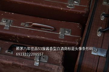 賴茅八年佳品53度醬香型白酒商標(biāo)是頭像條形碼6927322200557