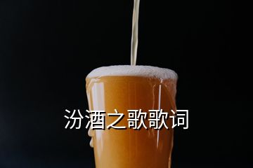 汾酒之歌歌詞