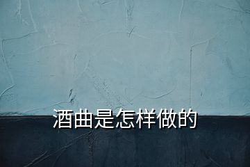 酒曲是怎樣做的