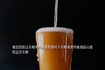 看您回答過五糧液的問題我想問下五糧液貴賓級酒品52度和正宗五糧