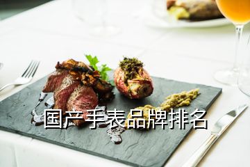 國產(chǎn)手表品牌排名