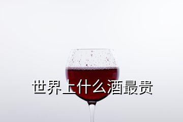 世界上什么酒最貴