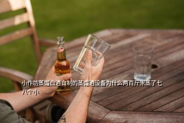 小作坊蒸餾白酒自制的蒸餾酒設(shè)備為什么兩百斤米蒸了七八個(gè)小